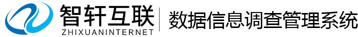 数据信息调查管理系统